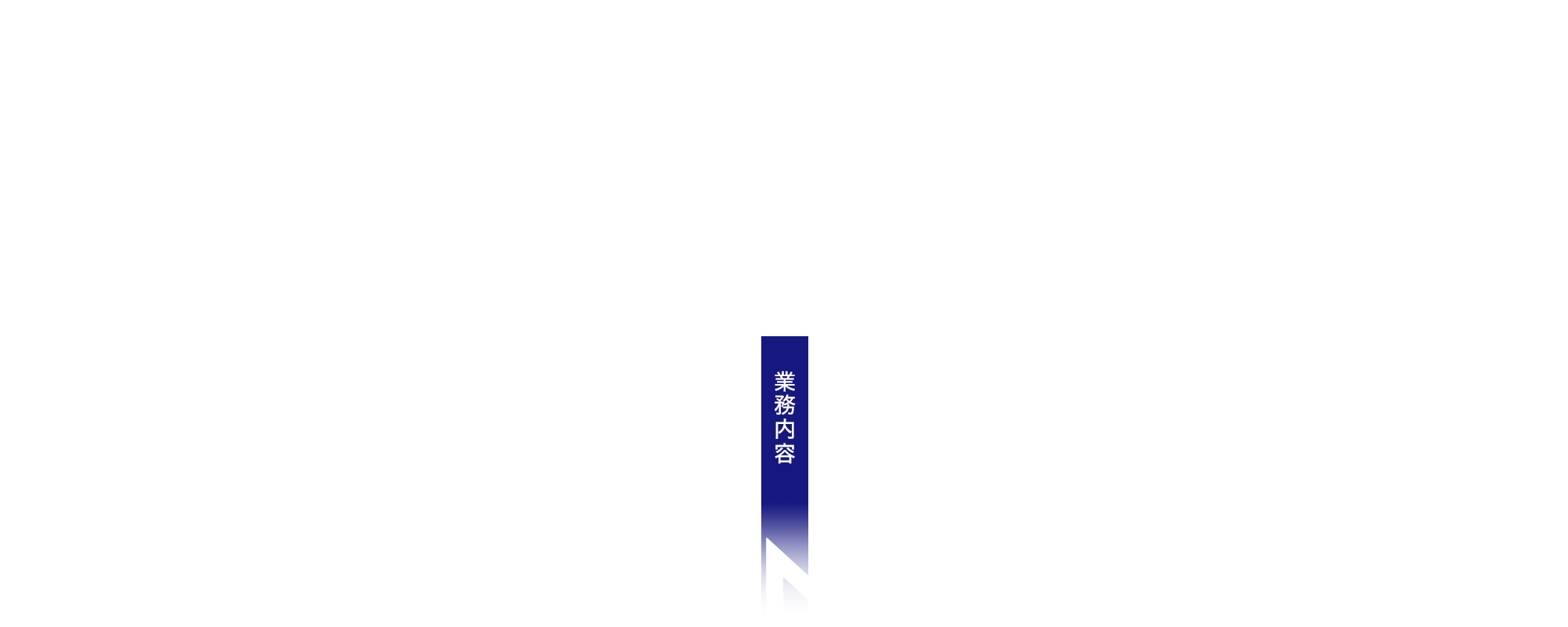 業務内容