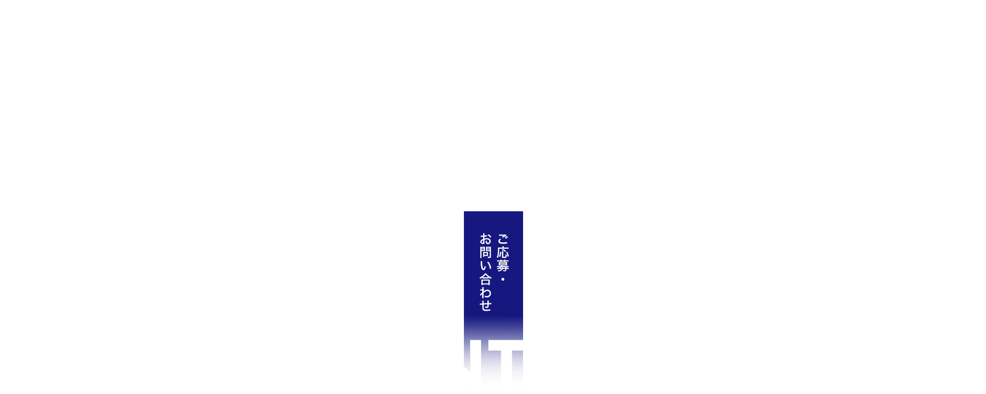 ご応募・お問い合わせ